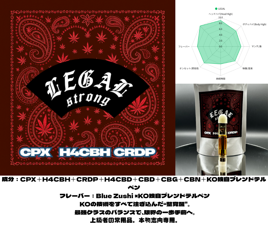 LEGAL strong CPX×H4CBH×CRDP配合リキッド-