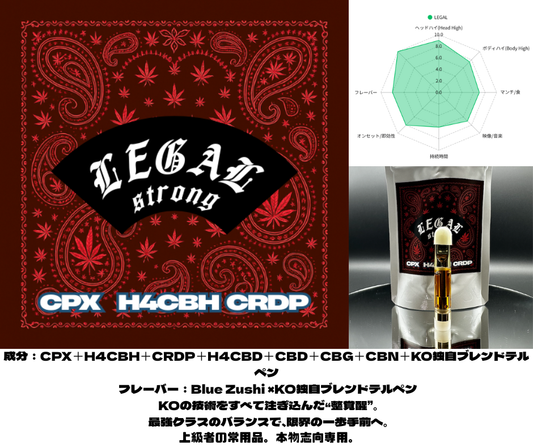 LEGAL strong 　　CPX×H4CBH×CRDP配合リキッド-